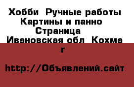 Хобби. Ручные работы Картины и панно - Страница 2 . Ивановская обл.,Кохма г.